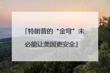 特朗普的“金穹”未必能让美国更安全