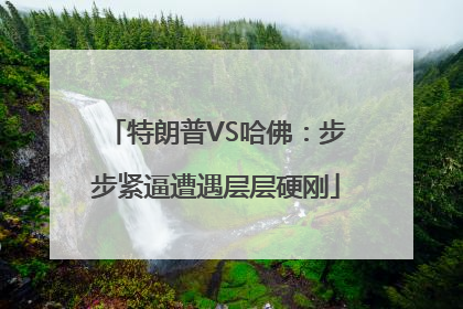 特朗普VS哈佛：步步紧逼遭遇层层硬刚