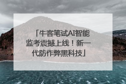 牛客笔试AI智能监考震撼上线！新一代防作弊黑科技