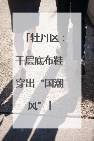 牡丹区：千层底布鞋穿出“国潮风”