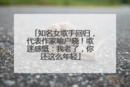 知名女歌手回归，代表作家喻户晓！歌迷感慨：我老了，你还这么年轻