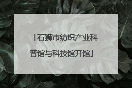 石狮市纺织产业科普馆与科技馆开馆