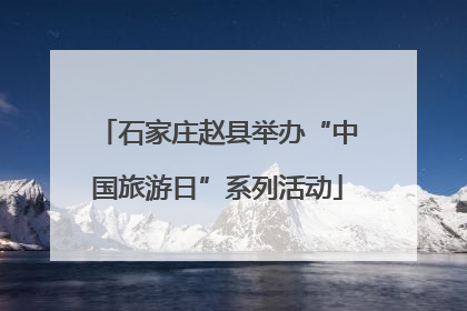 石家庄赵县举办“中国旅游日”系列活动