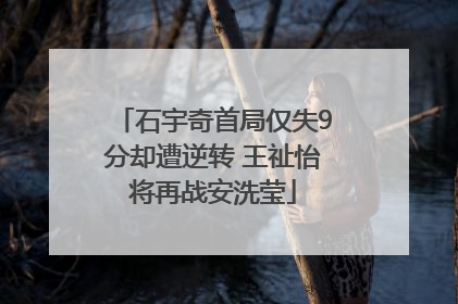 石宇奇首局仅失9分却遭逆转 王祉怡将再战安洗莹