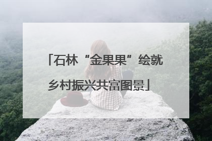 石林“金果果”绘就乡村振兴共富图景