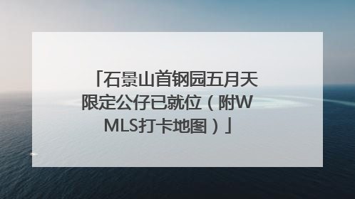 石景山首钢园五月天限定公仔已就位（附WMLS打卡地图）
