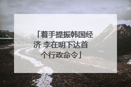 着手提振韩国经济 李在明下达首个行政命令