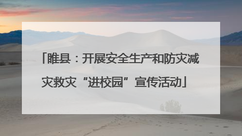 睢县：开展安全生产和防灾减灾救灾“进校园”宣传活动