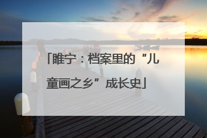 睢宁：档案里的“儿童画之乡”成长史