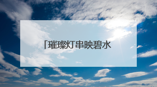 璀璨灯串映碧水 石首江豚湾观豚栈道开启夜游新体验