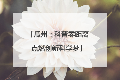 瓜州：科普零距离 点燃创新科学梦