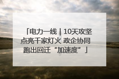 电力一线｜10天攻坚点亮千家灯火 政企协同跑出回迁“加速度”
