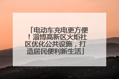 电动车充电更方便！淄博高新区火炬社区优化公共设施，打造居民便利新生活