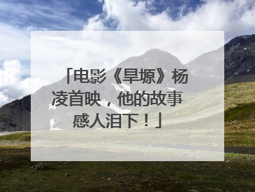 电影《旱塬》杨凌首映，他的故事感人泪下！