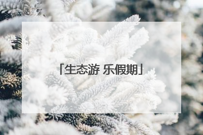 生态游 乐假期