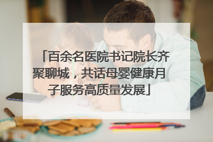 百余名医院书记院长齐聚聊城，共话母婴健康月子服务高质量发展