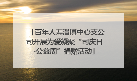 百年人寿淄博中心支公司开展为爱凝聚“司庆日·公益周”捐赠活动