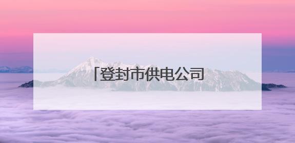 登封市供电公司：多举措打响高考保电“前哨战”