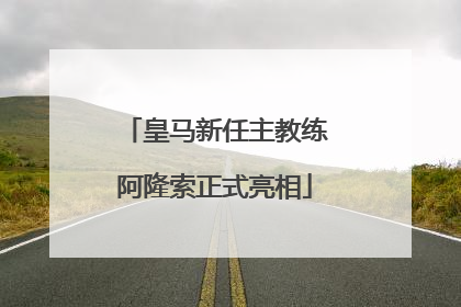 皇马新任主教练阿隆索正式亮相