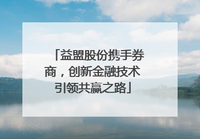 益盟股份携手券商，创新金融技术引领共赢之路