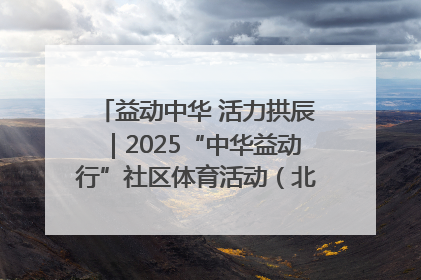 益动中华 活力拱辰｜2025“中华益动行”社区体育活动（北京站）盛大启动