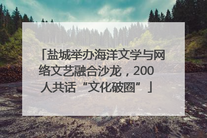 盐城举办海洋文学与网络文艺融合沙龙，200人共话“文化破圈”