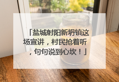 盐城射阳新坍镇这场宣讲，村民抢着听，句句说到心坎！