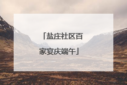 盐庄社区百家宴庆端午