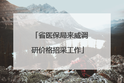 省医保局来威调研价格招采工作