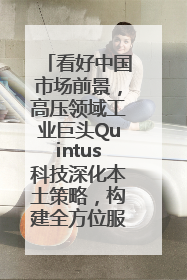 看好中国市场前景，高压领域工业巨头Quintus科技深化本土策略，构建全方位服务亚太区总部