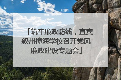 筑牢廉政防线，宜宾叙州樟海学校召开党风廉政建设专题会