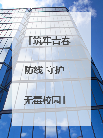 筑牢青春防线 守护无毒校园