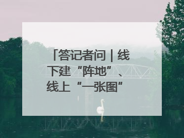 答记者问｜线下建“阵地”、线上“一张图”，山东创新国防动员宣传教育