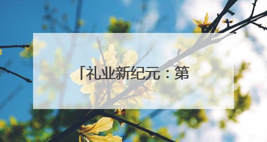 礼业新纪元：第33届深圳礼品展缔造30万买家的全球商贸盛宴