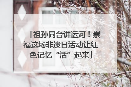 祖孙同台讲运河！崇福这场非遗日活动让红色记忆“活”起来