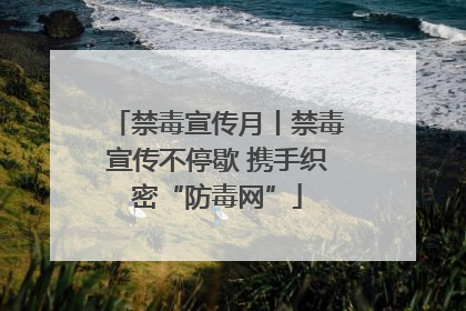 禁毒宣传月丨禁毒宣传不停歇 携手织密“防毒网”