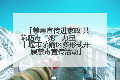 禁毒宣传进家政 共筑防毒“她”力量——十堰市茅箭区多形式开展禁毒宣传活动