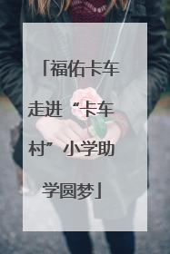 福佑卡车走进“卡车村”小学助学圆梦