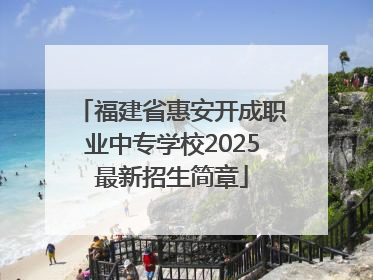 福建省惠安开成职业中专学校2025最新招生简章