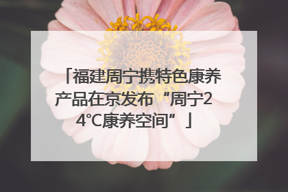 福建周宁携特色康养产品在京发布“周宁24℃康养空间”