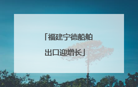 福建宁德船舶出口迎增长