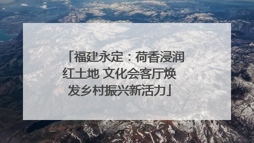 福建永定：荷香浸润红土地 文化会客厅焕发乡村振兴新活力