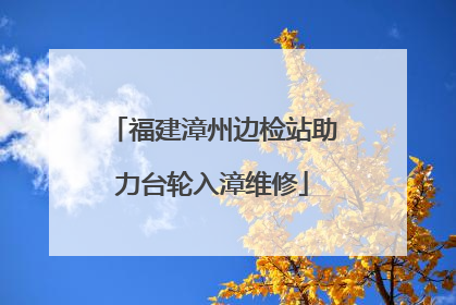 福建漳州边检站助力台轮入漳维修