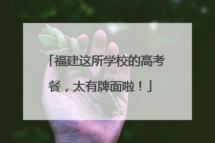 福建这所学校的高考餐，太有牌面啦！