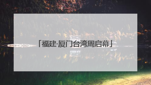 福建·厦门台湾周启幕