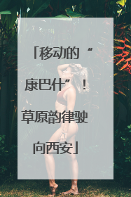 移动的“康巴什”！草原韵律驶向西安