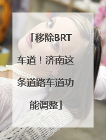 移除BRT车道！济南这条道路车道功能调整