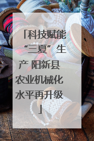 科技赋能“三夏”生产 阳新县农业机械化水平再升级