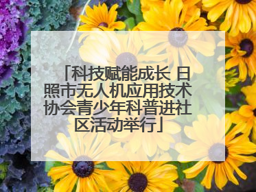 科技赋能成长 日照市无人机应用技术协会青少年科普进社区活动举行