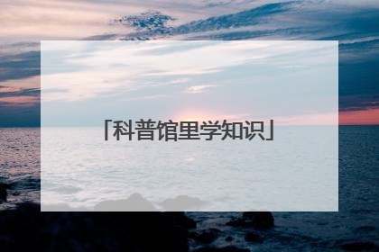 科普馆里学知识